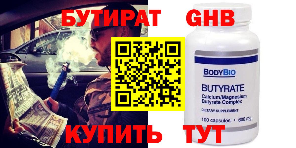 Бутират бутик Гусев